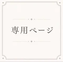 〖専用〗