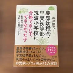 慶應幼稚舎・早実初等部・筑波小学校に合格できた子、できなかった子