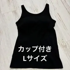 GU ジーユー　ブラ付き　タンクトップ　ブラック