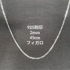 【「925」刻印】 チェーンネックレス フィガロチェーン 2mm 45cm