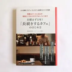 目標まず5年! 「長続きするカフェ」のはじめ方