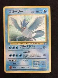 フリーザー ★ 第3弾拡張パック 化石の秘密