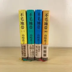 【小説】不毛地帯 全4巻 完結セット 山崎豊子 新潮社 まとめ売り 既刊全巻