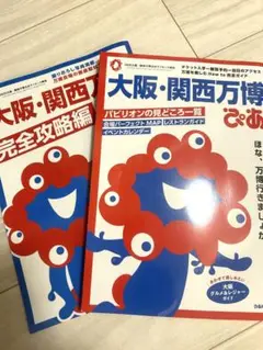 大阪・関西万博 完全攻略編 & ぴあ