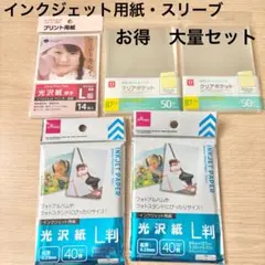 【お得・大量】インクジェット用紙・光沢紙・クリアポケットセット