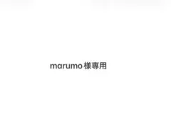 marumo様専用