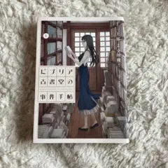 ビブリア古書堂の事件手帖