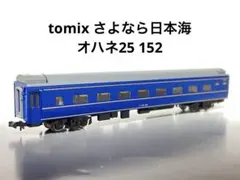2026年最新】TOMIX さよなら日本海の人気アイテム - メルカリ