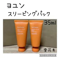 雪花秀　ヨユン　スリーピングパック　35ml×2本のサムネイル