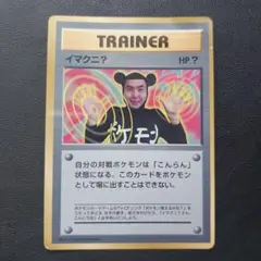 ポケモンカード 旧裏 イマクニ？コロコロ97年9月号」 おまけカード ①