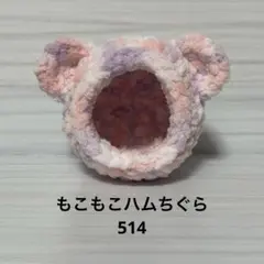 もこもこハムちぐら514