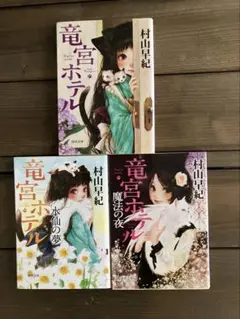 文庫本　村山早紀 まとめ売り　３冊　セット　竜宮ホテル　魔法の夜　水仙の夢