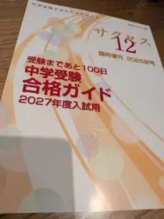サクセス12 臨時増刊 2027年度入試用 中学受験合格ガイド