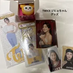 TWICE ジヒョ　グッズまとめ