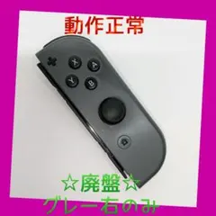 【廃盤】①Switch ジョイコン　グレー　右R【任天堂純正品】ブラック　黒灰色