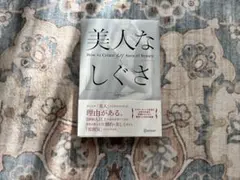 美人な「しぐさ」 How to Create an Aura of Beauty