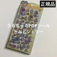 うるちゅるポップシール　トムとジェリー　トムジェリ　シール　ステッカー
