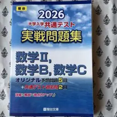 2026 大学入学共通テスト 実践問題集 数学II、数学B、数学C 駿台 青本