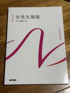 女性生殖器 成人看護学9 系統看護学講座 医学書院 新品