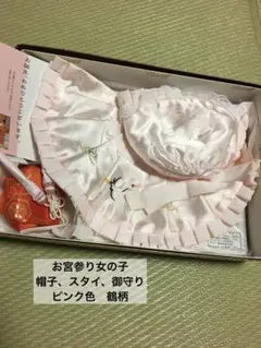 お宮参り女の子　帽子、スタイ、御守り　ピンク色　鶴柄