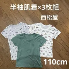 男の子　半袖肌着　インナー　3枚セット 100cm
