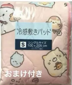 すみっコぐらし　冷感敷きパッド　シングルサイズ　淡ピンク　新作☆選べるオマケ付き