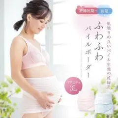 【美品】犬印本舗 ふわふわパイルボーダー妊婦帯 3L ピンクのサムネイル