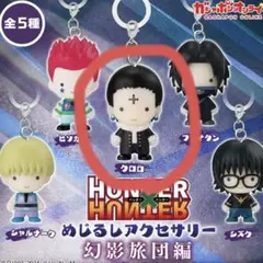 HUNTER×HUNTER/ハンターハンター　めじるしアクセサリー　クロロ