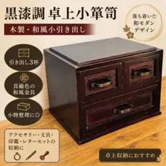 小箪笥 卓上 3杯 木製 引き出し 昭和レトロ 小物入れ 収納 黒