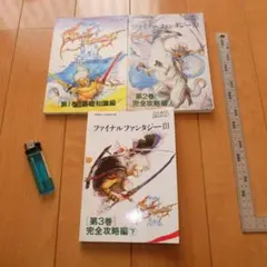 攻略本 NTT出版 ファイナルファンタジーIII 基礎知識編 完全攻略編 FF3