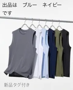 【タグ付き】UNIQLO エアリズムコットンノースリーブTシャツ　ブルー　L