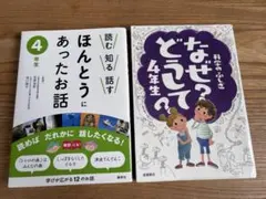 なぜ？どうして？4年生　ほんとうにあったお話