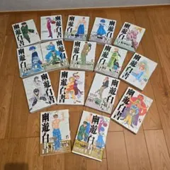 【初版】幽遊白書　 全巻 Amazon.co.jp: 幽・遊・白書 全19巻 完結セット (ジャンプ