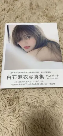 白石麻衣 写真集 パスポート