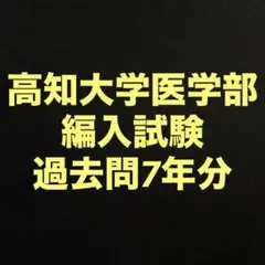 愛媛大学医学部編入試験過去問6年分 - メルカリ