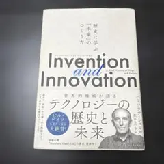 Invention and Innovation : 歴史に学ぶ「未来」のつく…