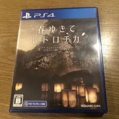 春ゆきてレトロチカ ps4