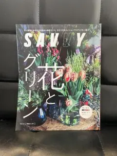 SAVVY(サヴィ)2022年5月号　花とグリーン