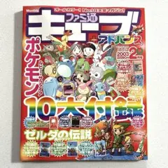 ファミ通キューブ+アドバンス 2003年2月号 10大付録