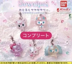ジュエルペット　めじるしアクセサリー　キラキラオーロラver コンプリートセット
