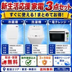新生活応援 家電3点セット 一人暮らし 配送設置無料のサムネイル