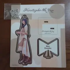 小坂菜緒アクリルスタンド　僕なんか