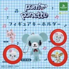 ナルミヤ ポンポネット フィギュアキーホルダー