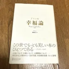 アランの幸福論