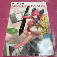 はじめてのmedibang paint pro