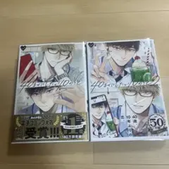 40までにしたい10のこと 2巻セット