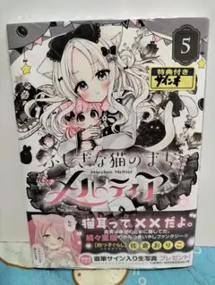 最終値】ふしぎな猫のまちメルティア 5巻 佐倉おりこ 直筆イラスト入り