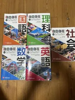 2026年最新】自由自在 中学の人気アイテム - メルカリ