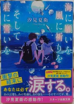 海に願いを 風に祈りを そして君に誓いを