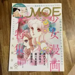MOE2024年6月号　少女漫画大特集ふろく付き